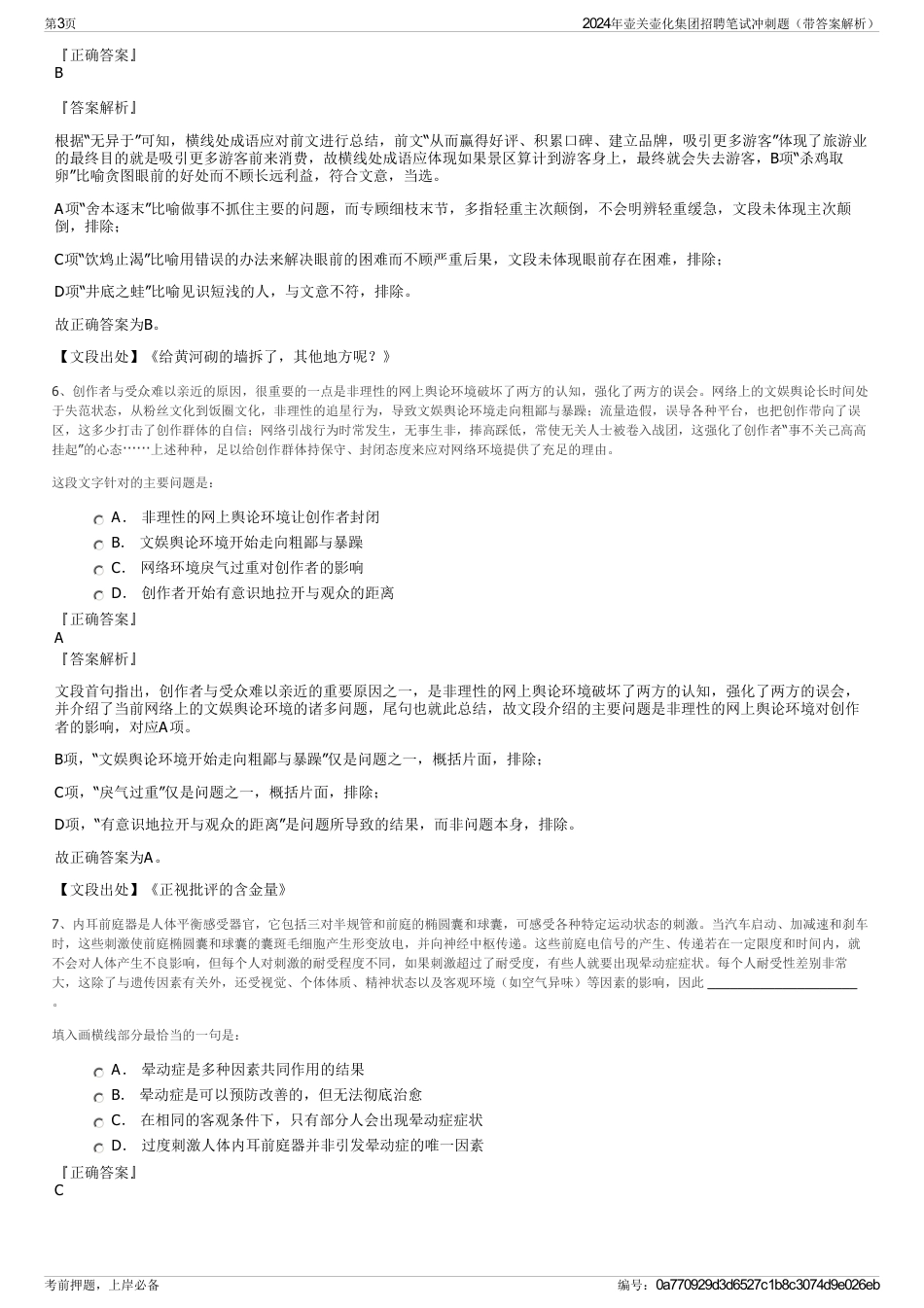 2024年壶关壶化集团招聘笔试冲刺题（带答案解析）_第3页