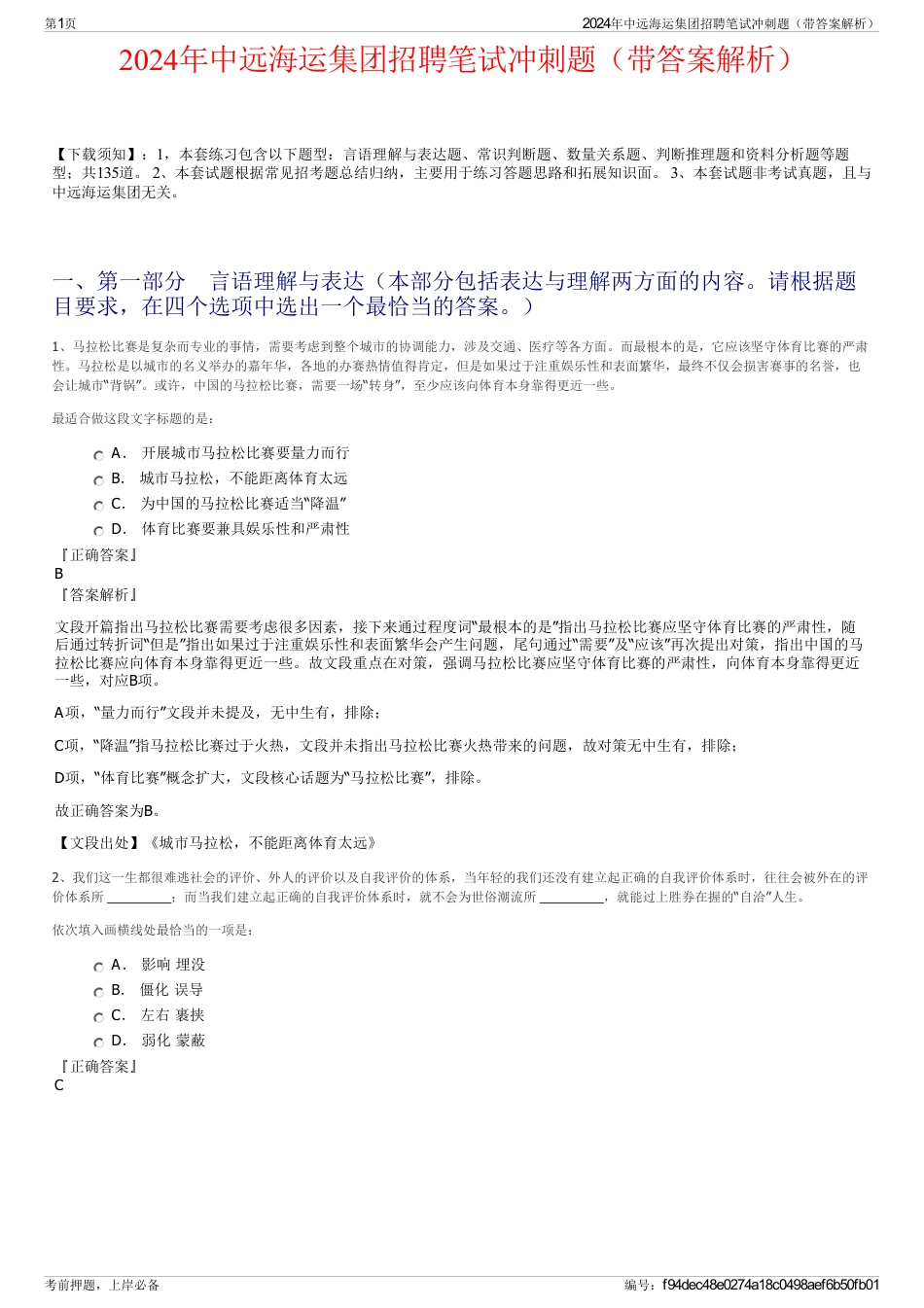 2024年中远海运集团招聘笔试冲刺题（带答案解析）_第1页