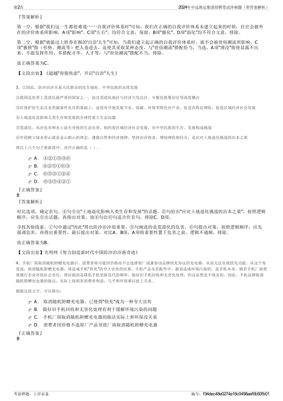 2024年中远海运集团招聘笔试冲刺题（带答案解析）_第2页