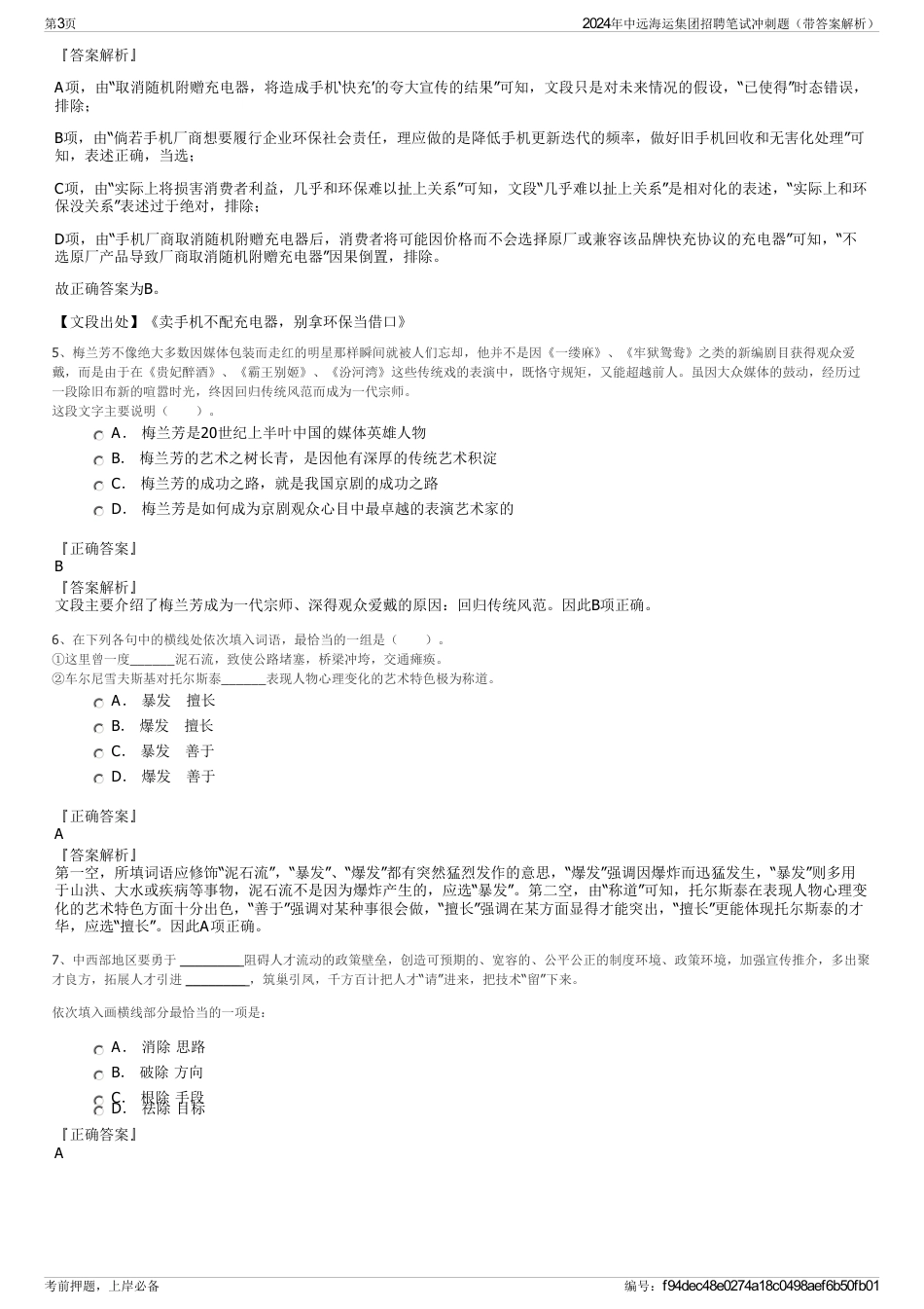 2024年中远海运集团招聘笔试冲刺题（带答案解析）_第3页
