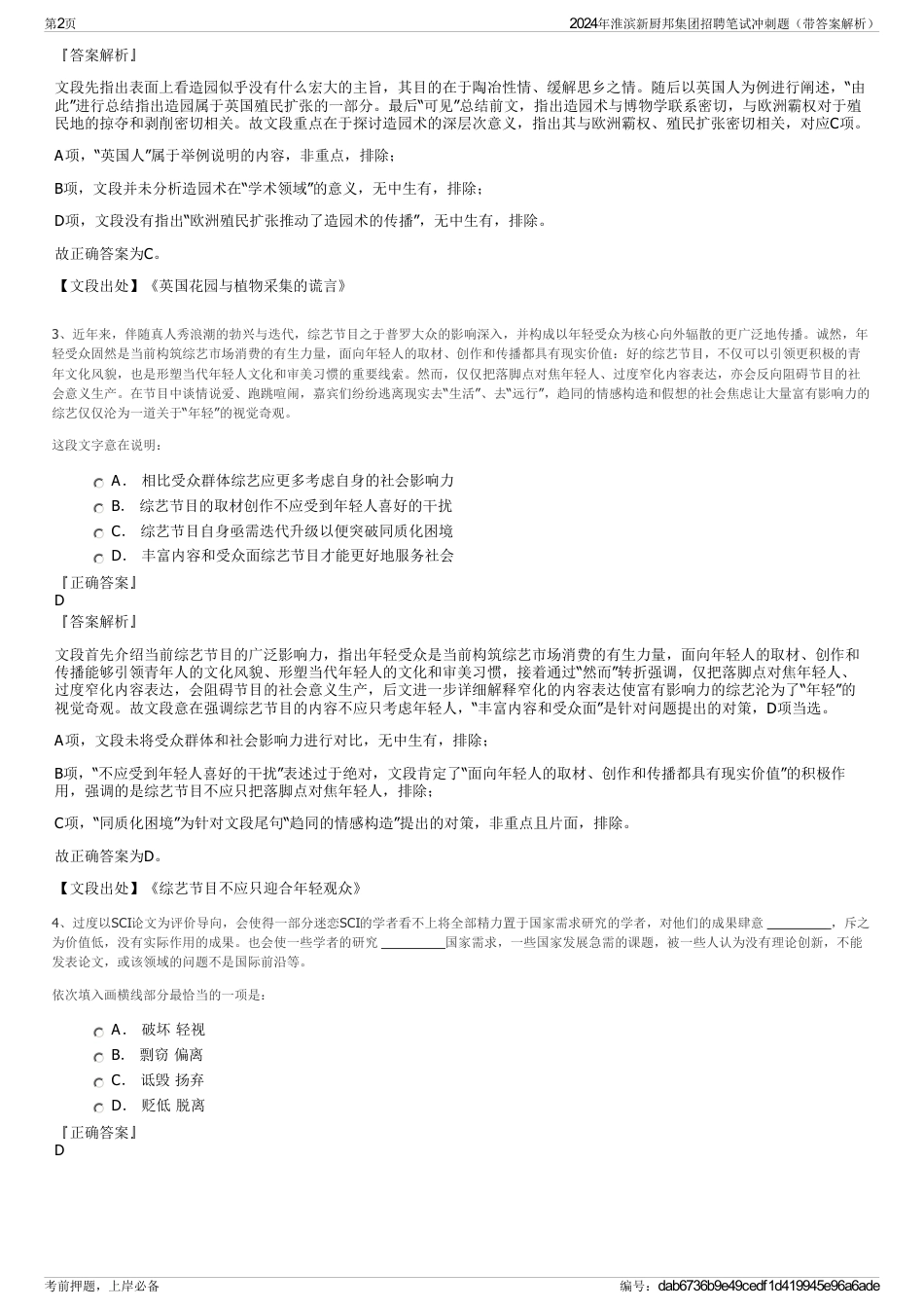 2024年淮滨新厨邦集团招聘笔试冲刺题（带答案解析）_第2页