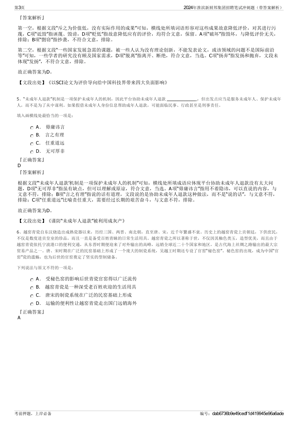 2024年淮滨新厨邦集团招聘笔试冲刺题（带答案解析）_第3页