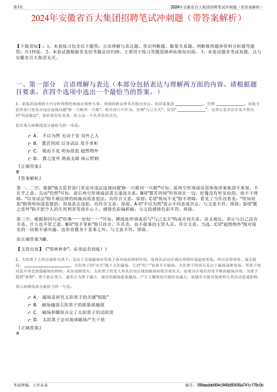 2024年安徽省百大集团招聘笔试冲刺题（带答案解析）_第1页