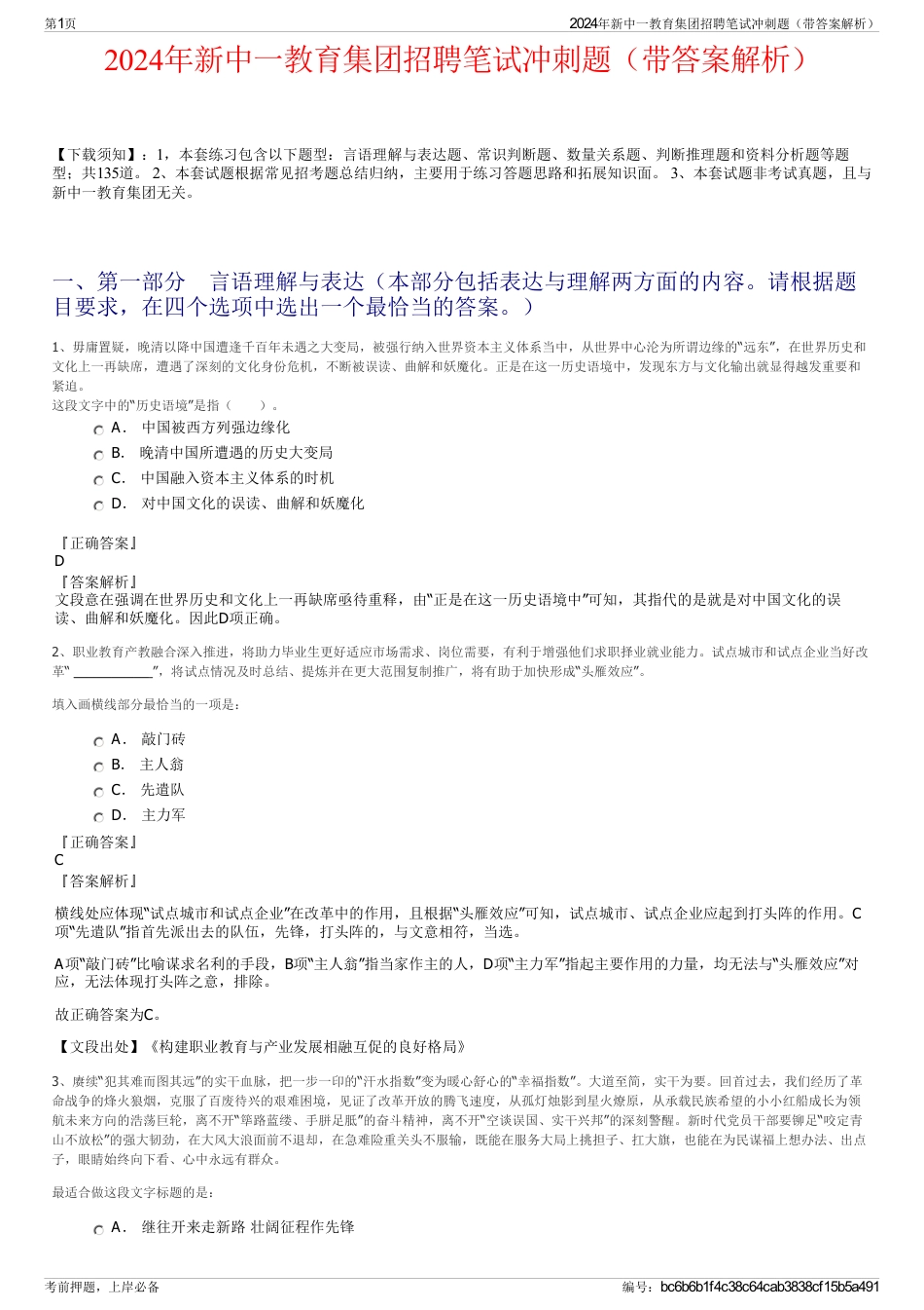 2024年新中一教育集团招聘笔试冲刺题（带答案解析）_第1页