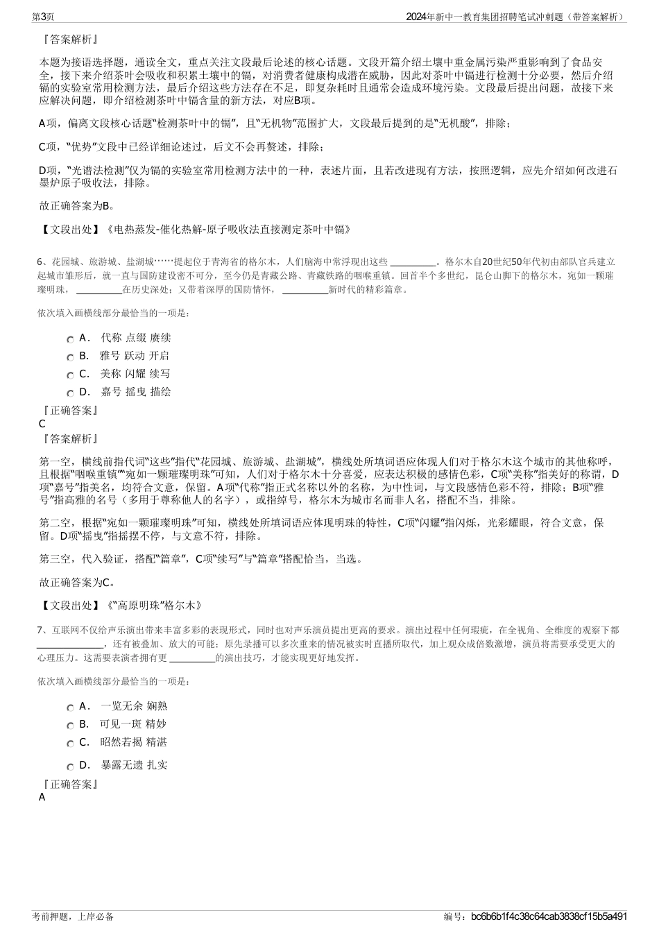 2024年新中一教育集团招聘笔试冲刺题（带答案解析）_第3页