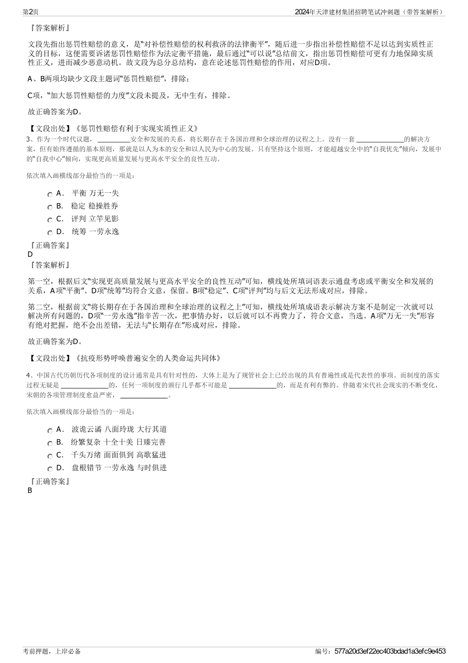 2024年天津建材集团招聘笔试冲刺题（带答案解析）_第2页