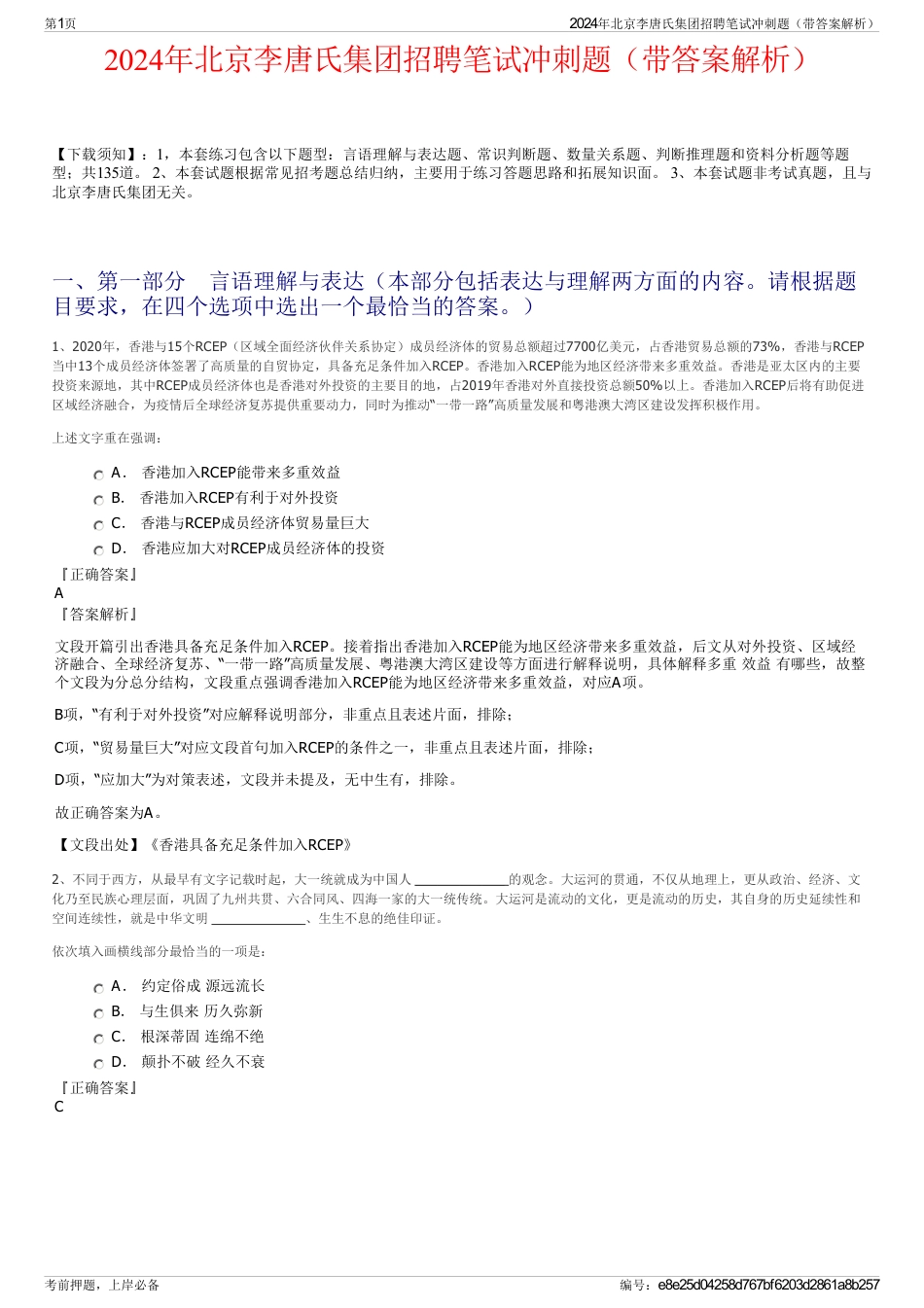 2024年北京李唐氏集团招聘笔试冲刺题(带答案解析)_第1页