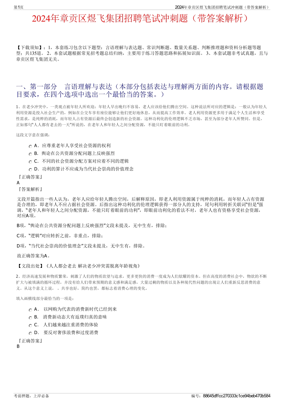 2024年章贡区煜飞集团招聘笔试冲刺题（带答案解析）_第1页