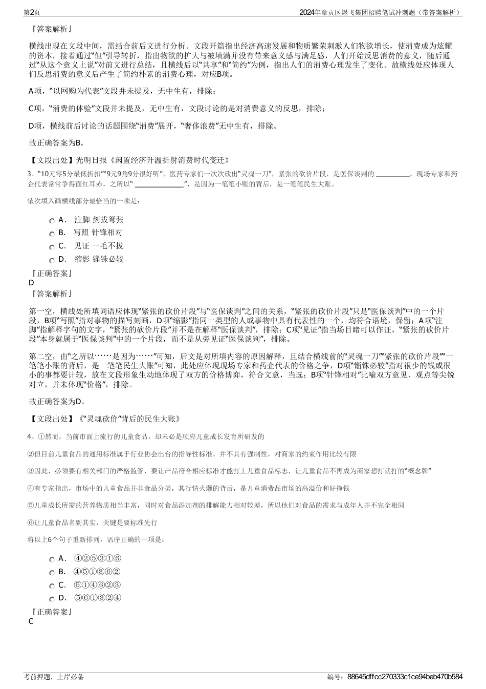 2024年章贡区煜飞集团招聘笔试冲刺题（带答案解析）_第2页