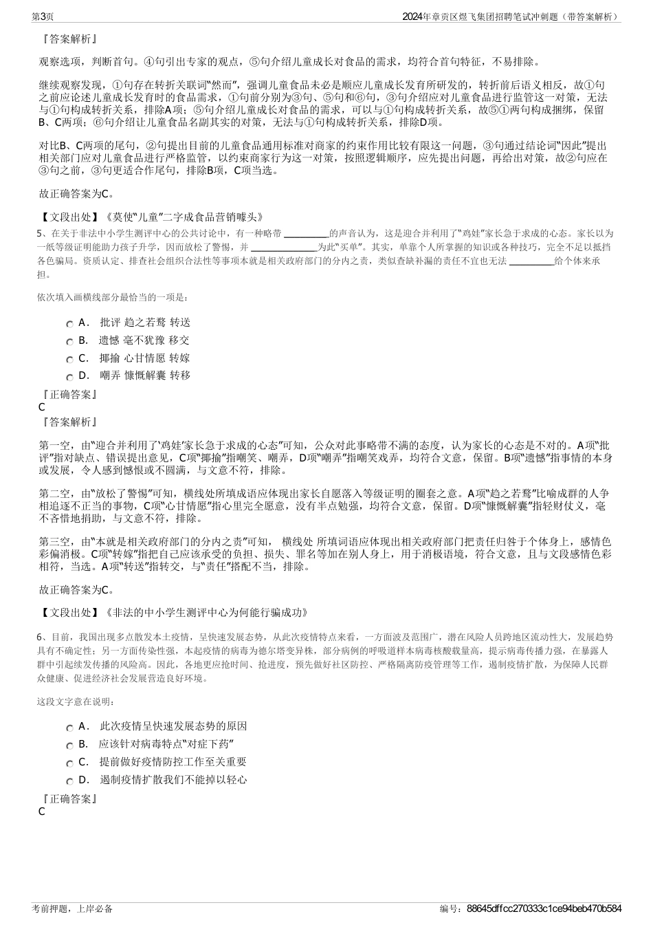 2024年章贡区煜飞集团招聘笔试冲刺题（带答案解析）_第3页