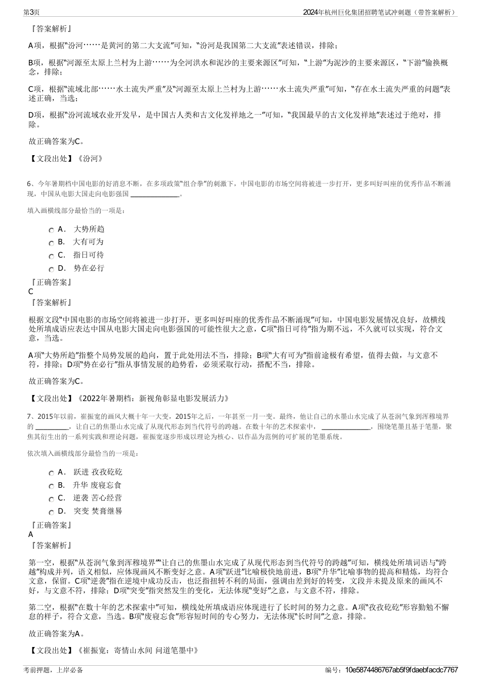 2024年杭州巨化集团招聘笔试冲刺题（带答案解析）_第3页