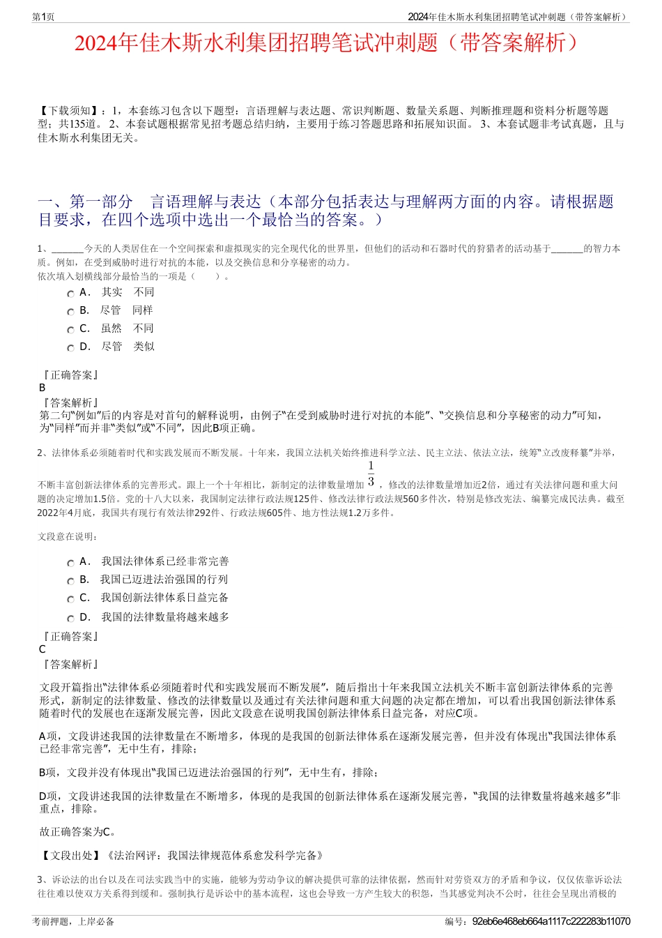 2024年佳木斯水利集团招聘笔试冲刺题（带答案解析）_第1页
