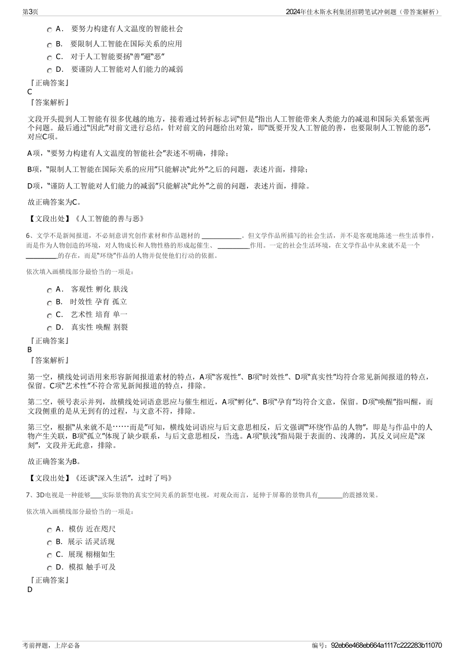2024年佳木斯水利集团招聘笔试冲刺题（带答案解析）_第3页