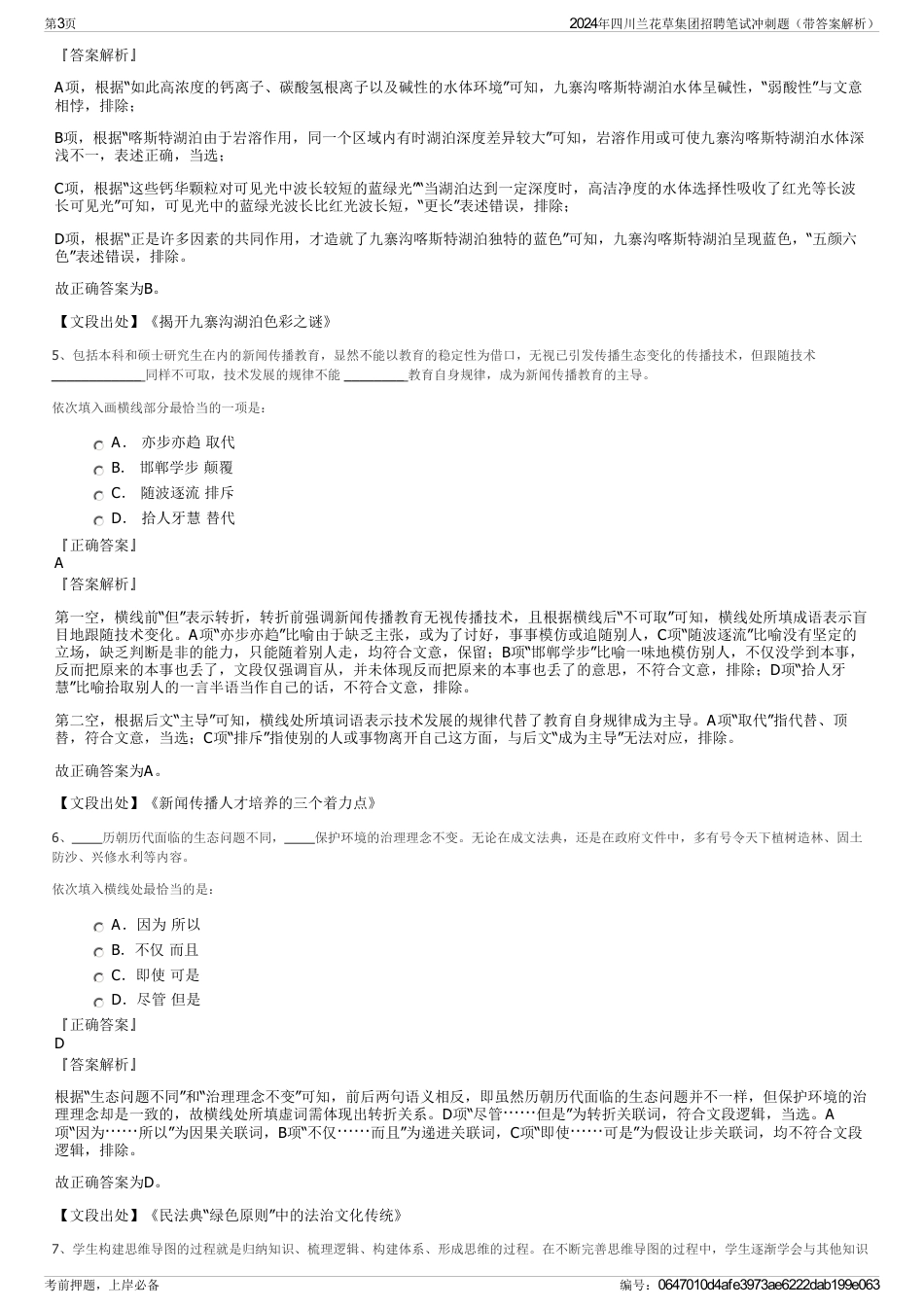 2024年四川兰花草集团招聘笔试冲刺题（带答案解析）_第3页