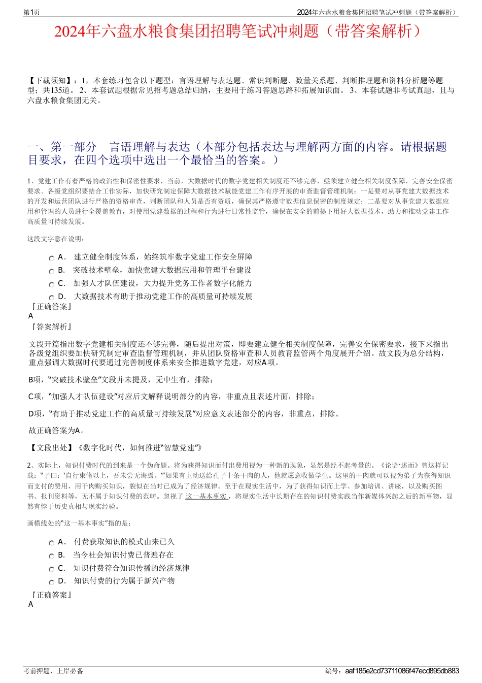 2024年六盘水粮食集团招聘笔试冲刺题（带答案解析）_第1页