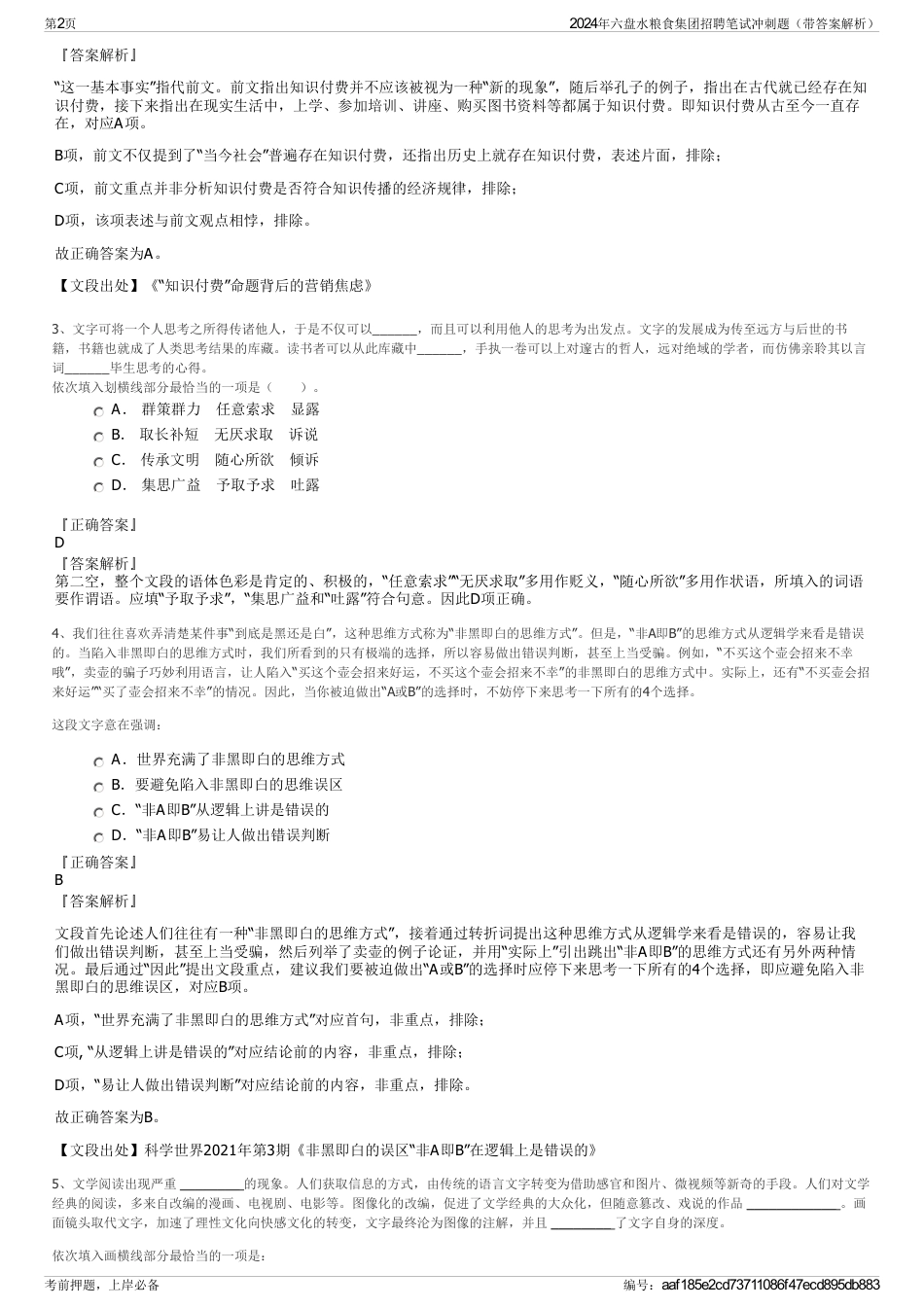 2024年六盘水粮食集团招聘笔试冲刺题（带答案解析）_第2页