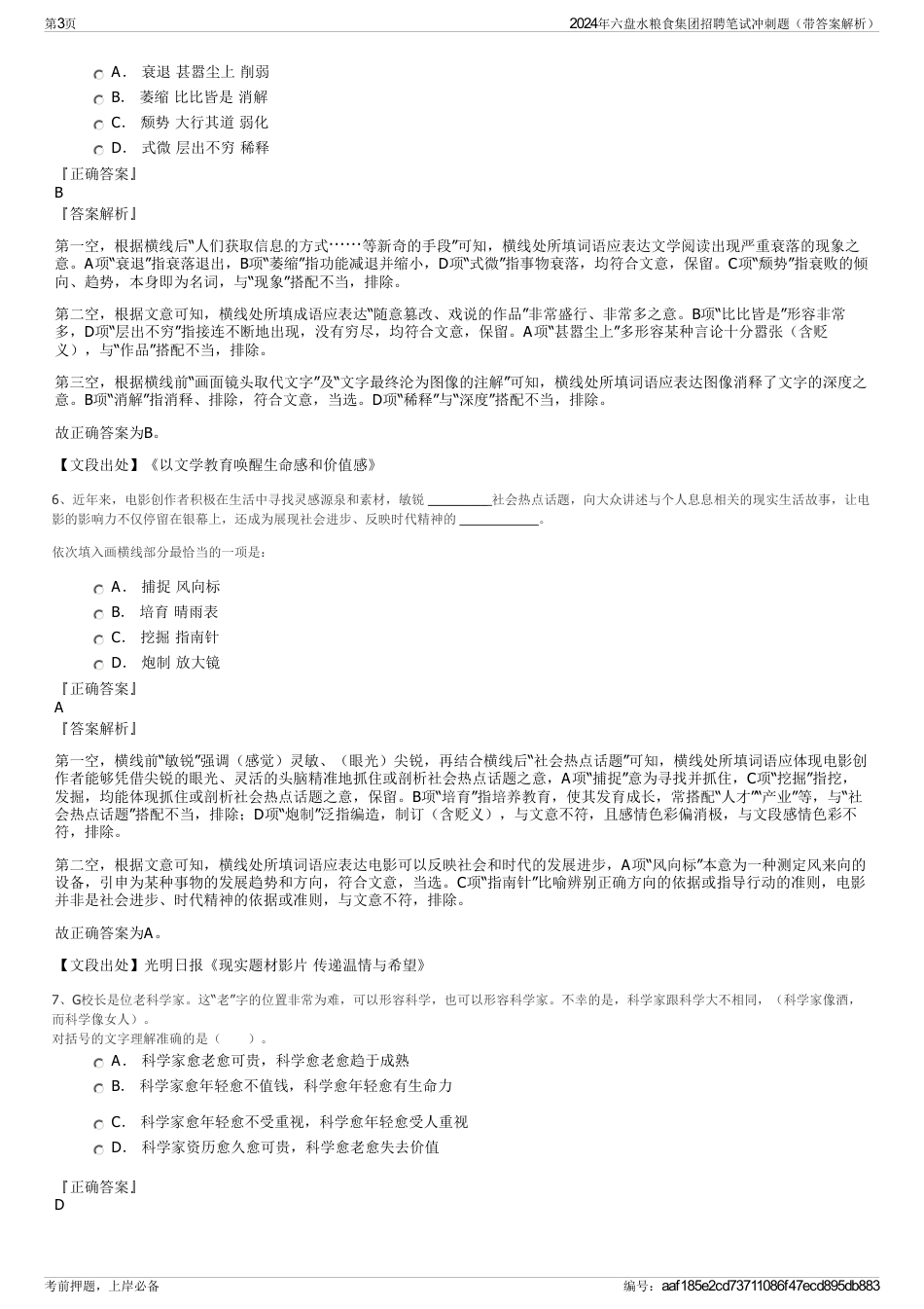 2024年六盘水粮食集团招聘笔试冲刺题（带答案解析）_第3页