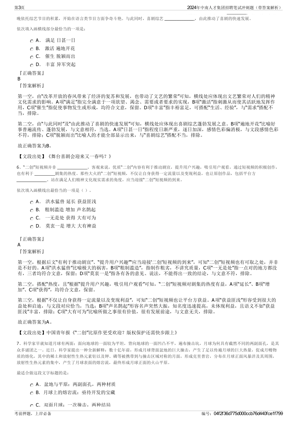 2024年中南人才集团招聘笔试冲刺题（带答案解析）_第3页