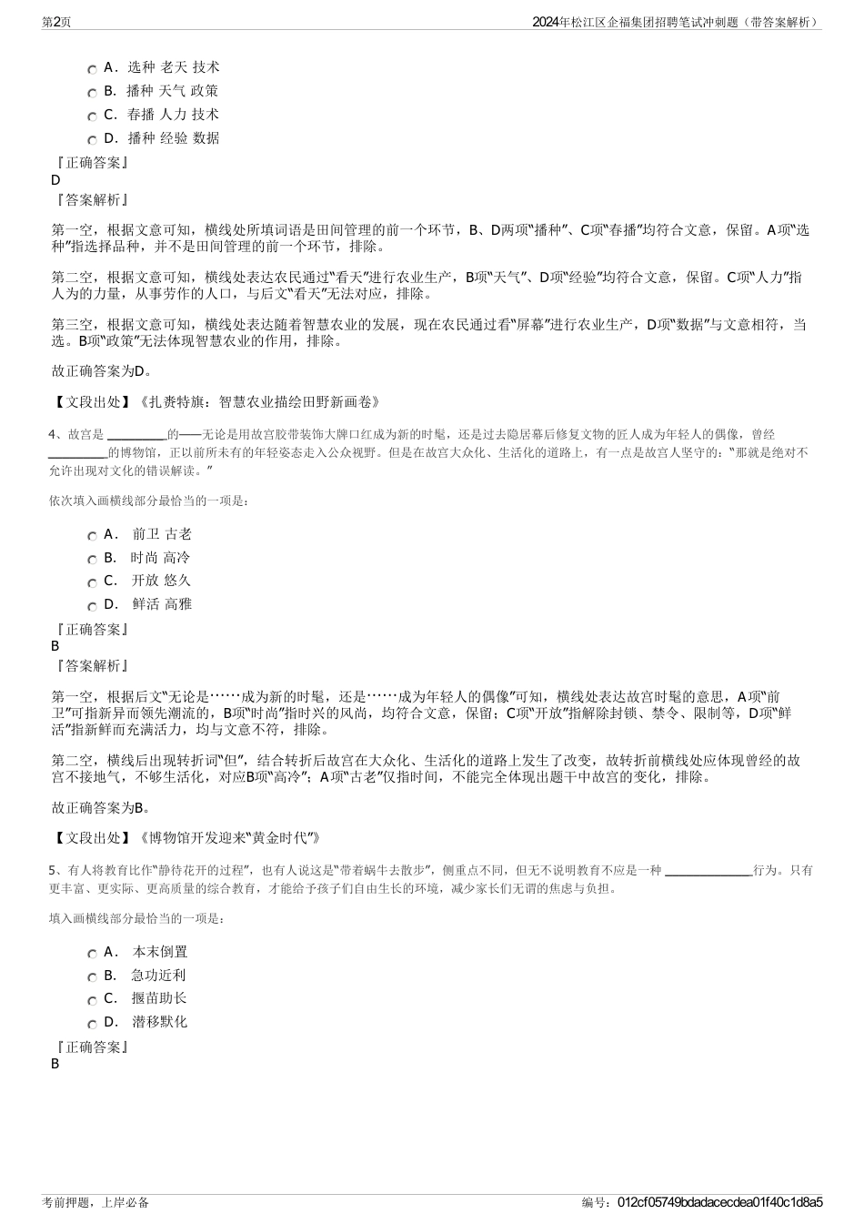 2024年松江区企福集团招聘笔试冲刺题（带答案解析）_第2页