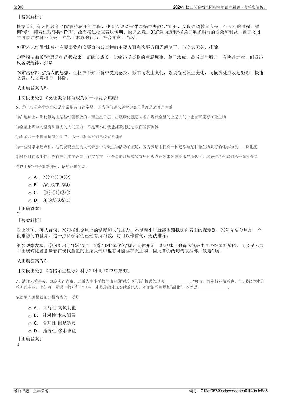 2024年松江区企福集团招聘笔试冲刺题（带答案解析）_第3页