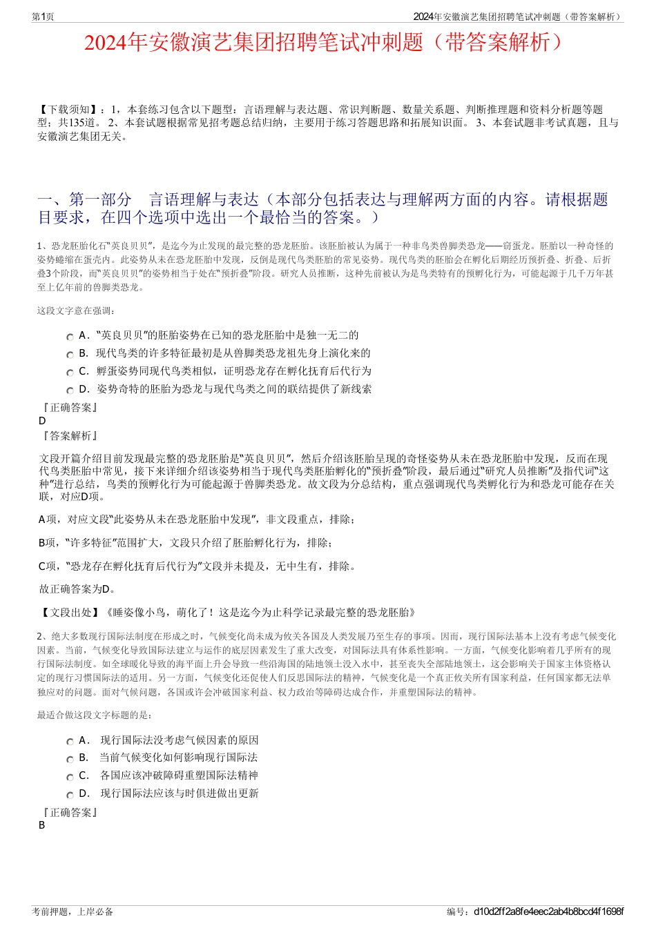 2024年安徽演艺集团招聘笔试冲刺题（带答案解析）_第1页