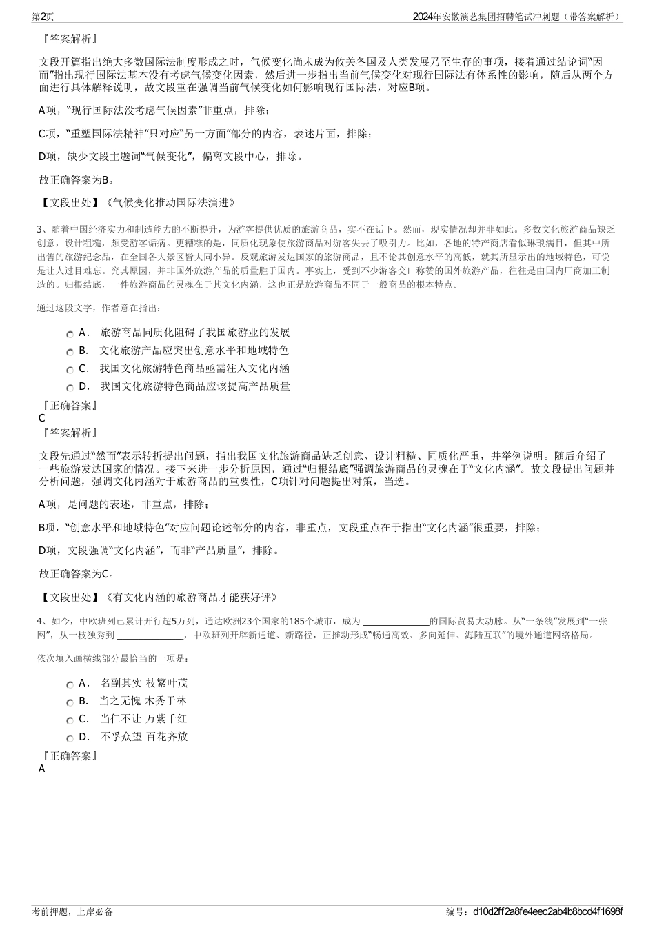 2024年安徽演艺集团招聘笔试冲刺题（带答案解析）_第2页