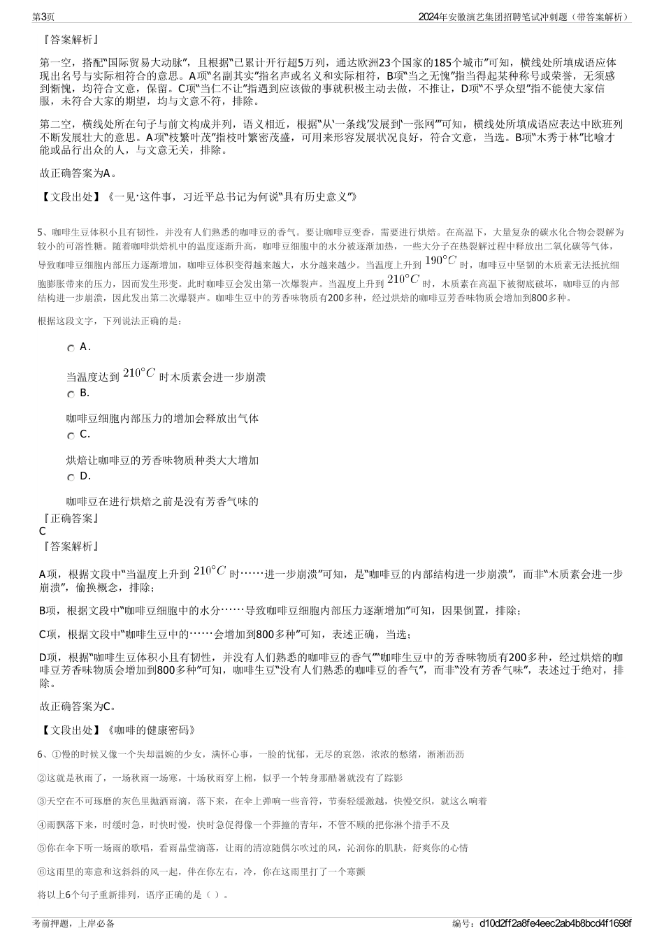 2024年安徽演艺集团招聘笔试冲刺题（带答案解析）_第3页