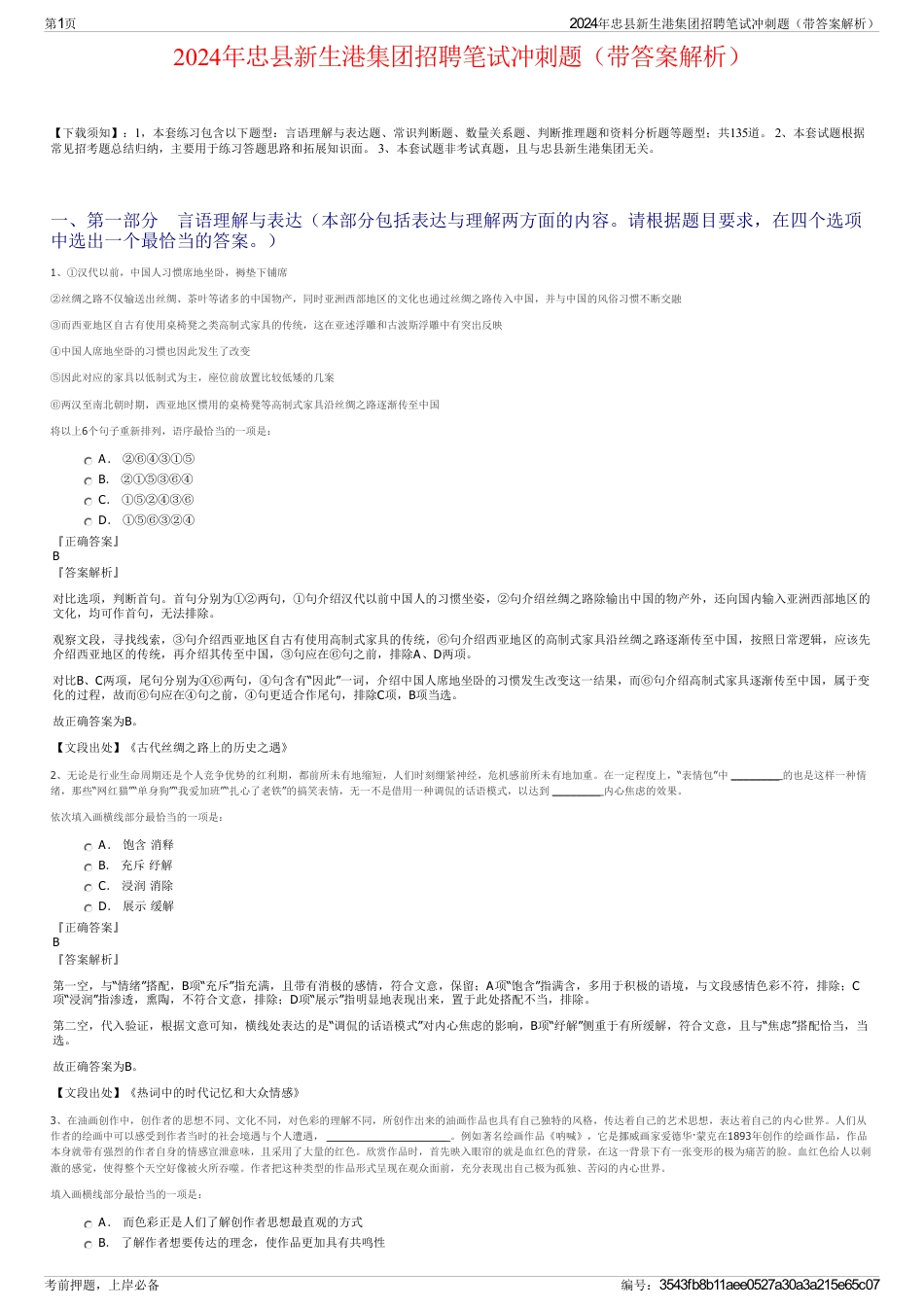 2024年忠县新生港集团招聘笔试冲刺题（带答案解析）_第1页