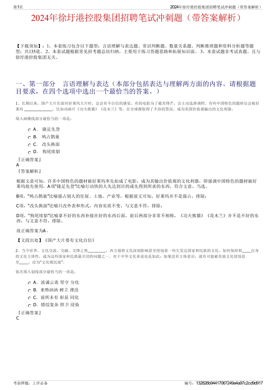 2024年徐圩港控股集团招聘笔试冲刺题（带答案解析）_第1页