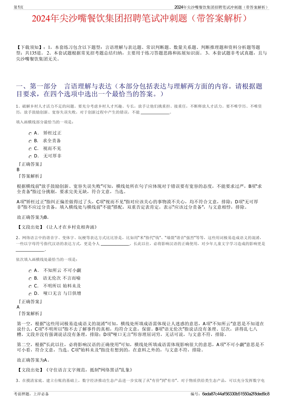 2024年尖沙嘴餐饮集团招聘笔试冲刺题（带答案解析）_第1页