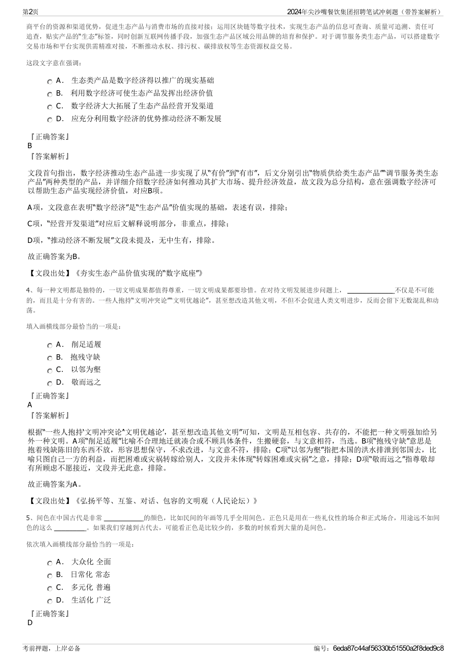 2024年尖沙嘴餐饮集团招聘笔试冲刺题（带答案解析）_第2页