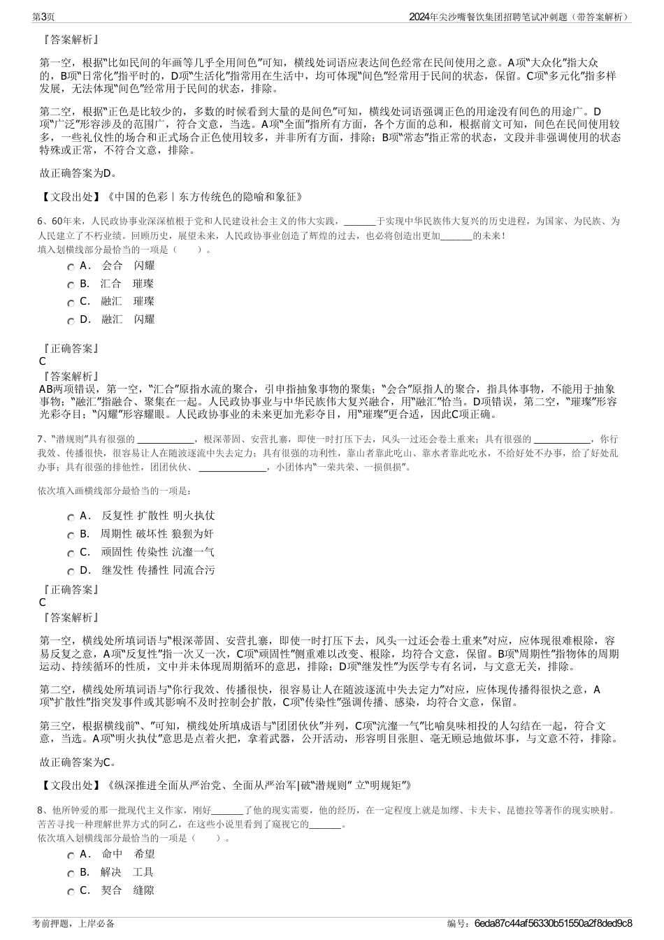 2024年尖沙嘴餐饮集团招聘笔试冲刺题（带答案解析）_第3页