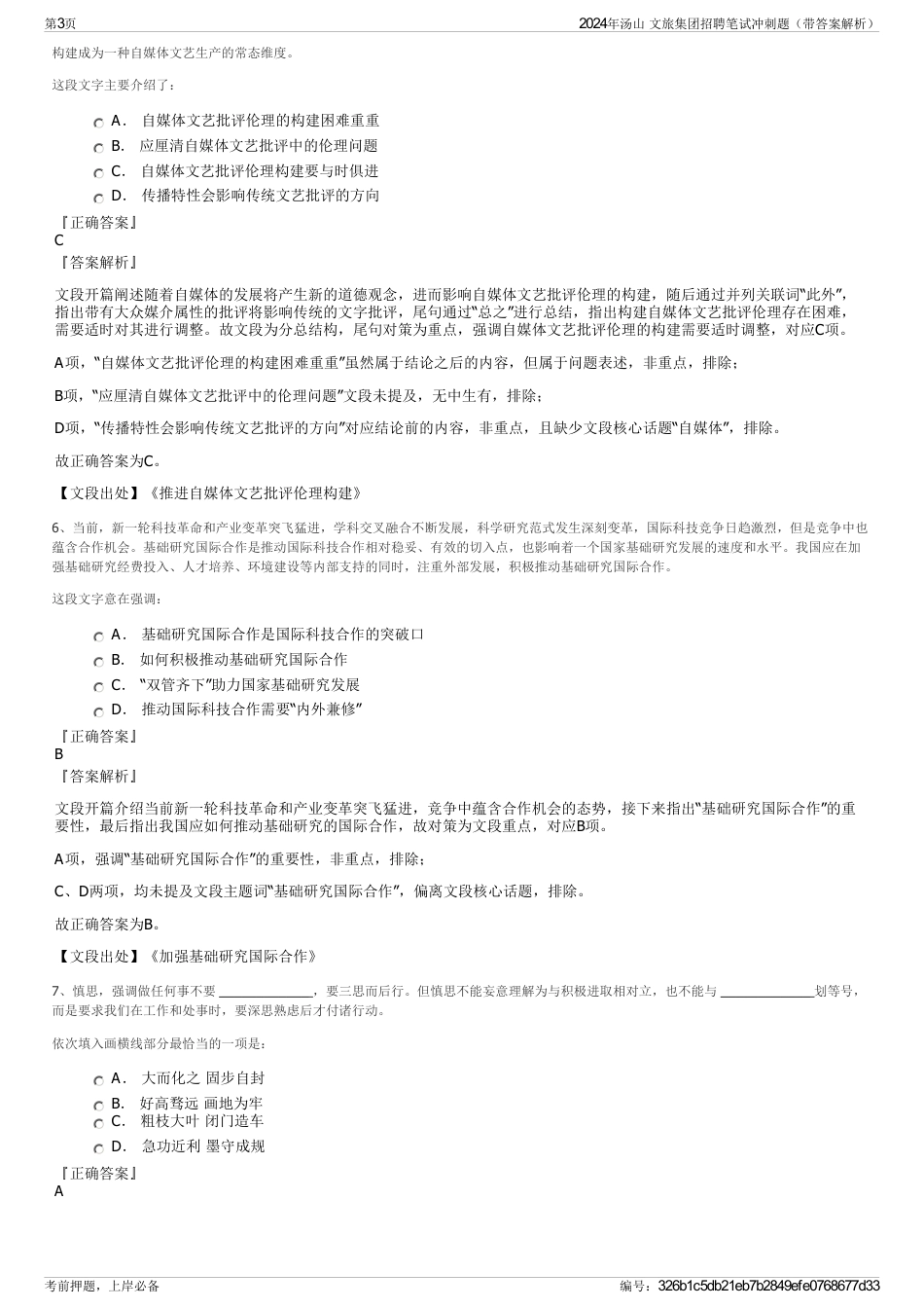 2024年汤山 文旅集团招聘笔试冲刺题（带答案解析）_第3页