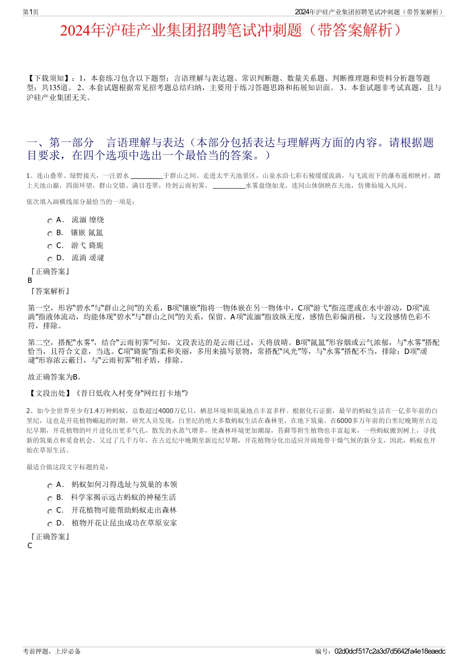 2024年沪硅产业集团招聘笔试冲刺题（带答案解析）_第1页