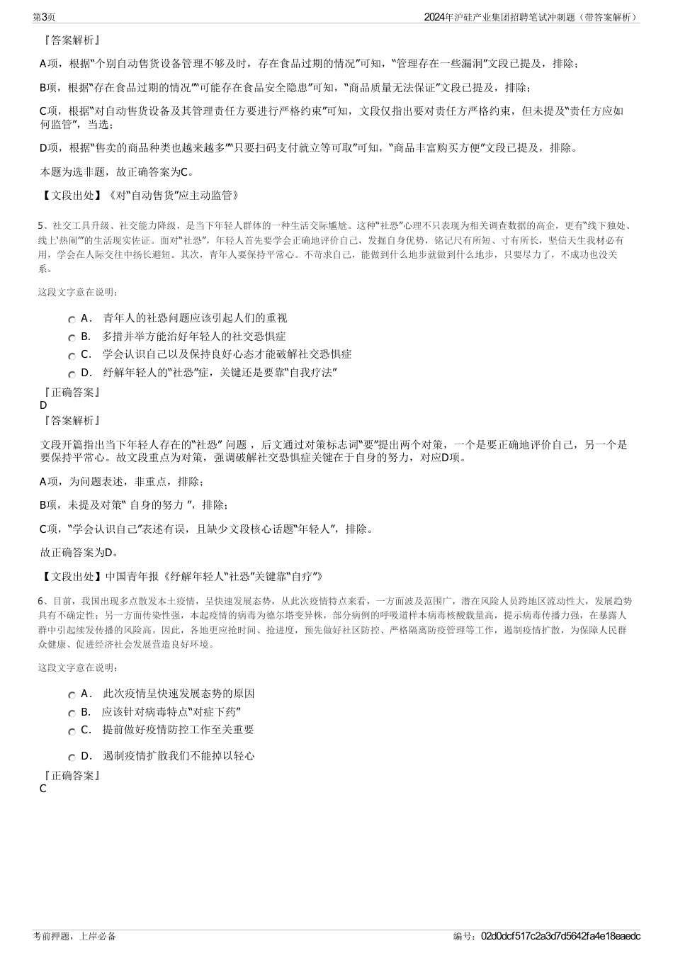 2024年沪硅产业集团招聘笔试冲刺题（带答案解析）_第3页