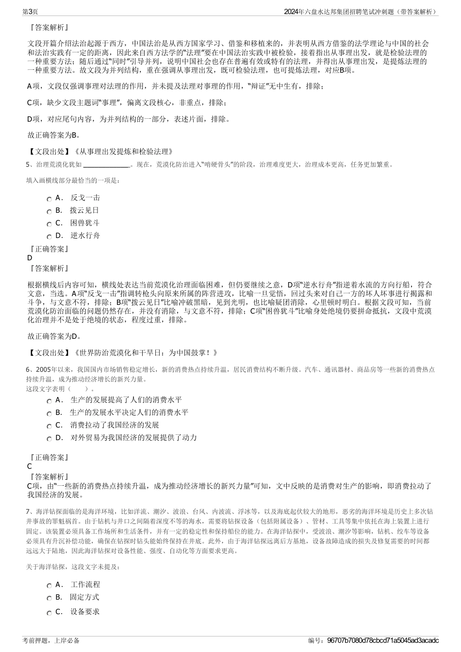 2024年六盘水达邦集团招聘笔试冲刺题（带答案解析）_第3页