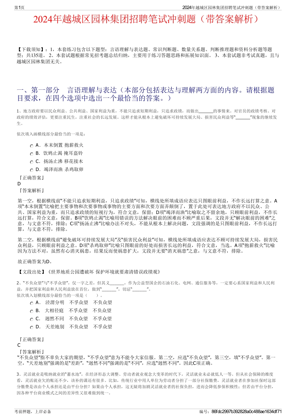 2024年越城区园林集团招聘笔试冲刺题（带答案解析）_第1页