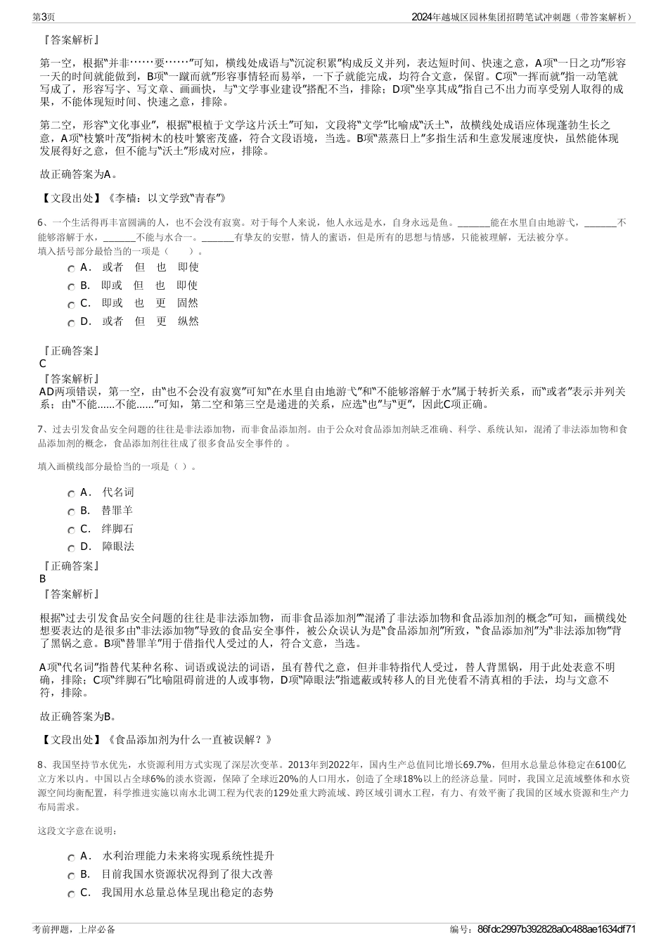 2024年越城区园林集团招聘笔试冲刺题（带答案解析）_第3页