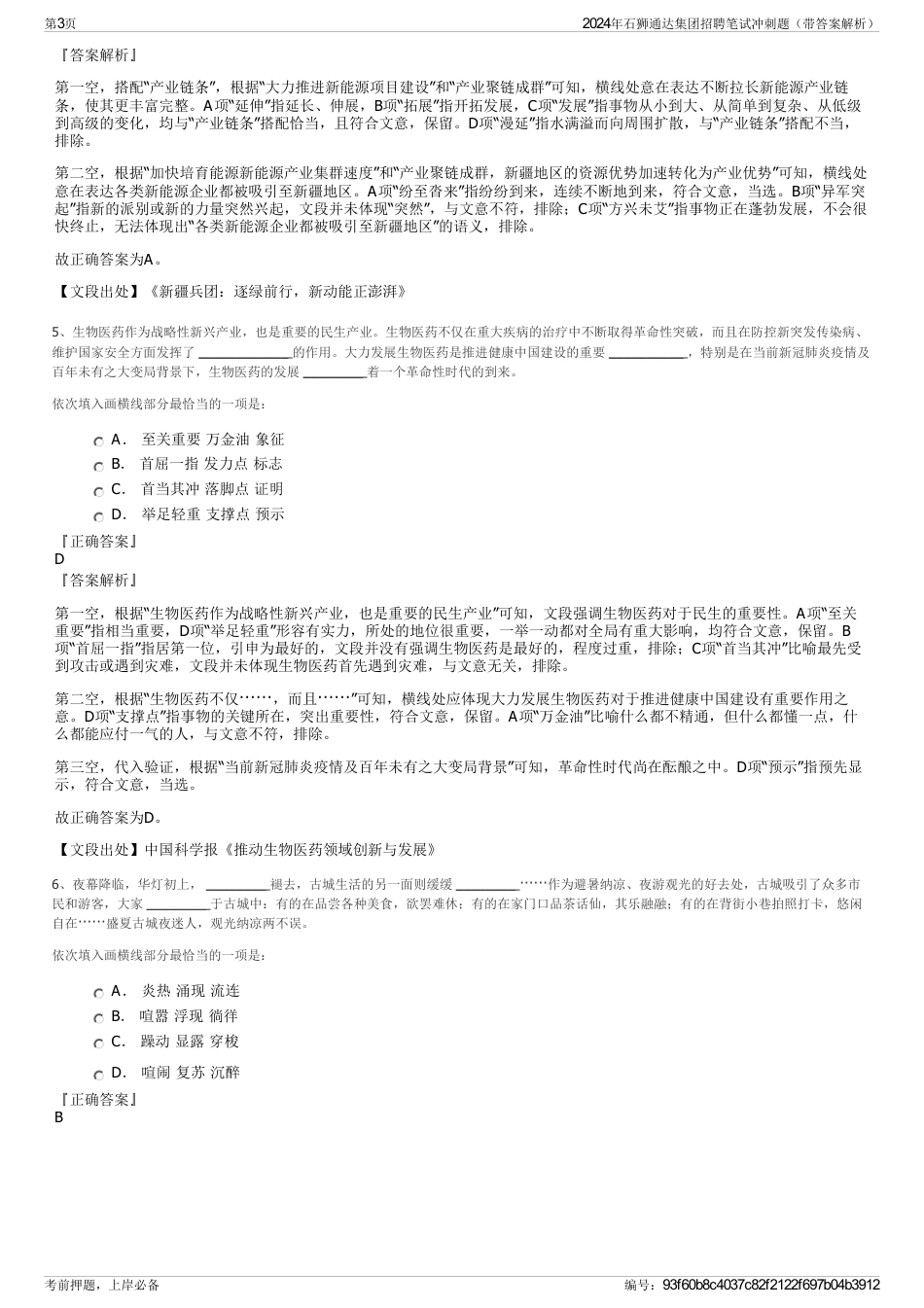 2024年石狮通达集团招聘笔试冲刺题（带答案解析）_第3页