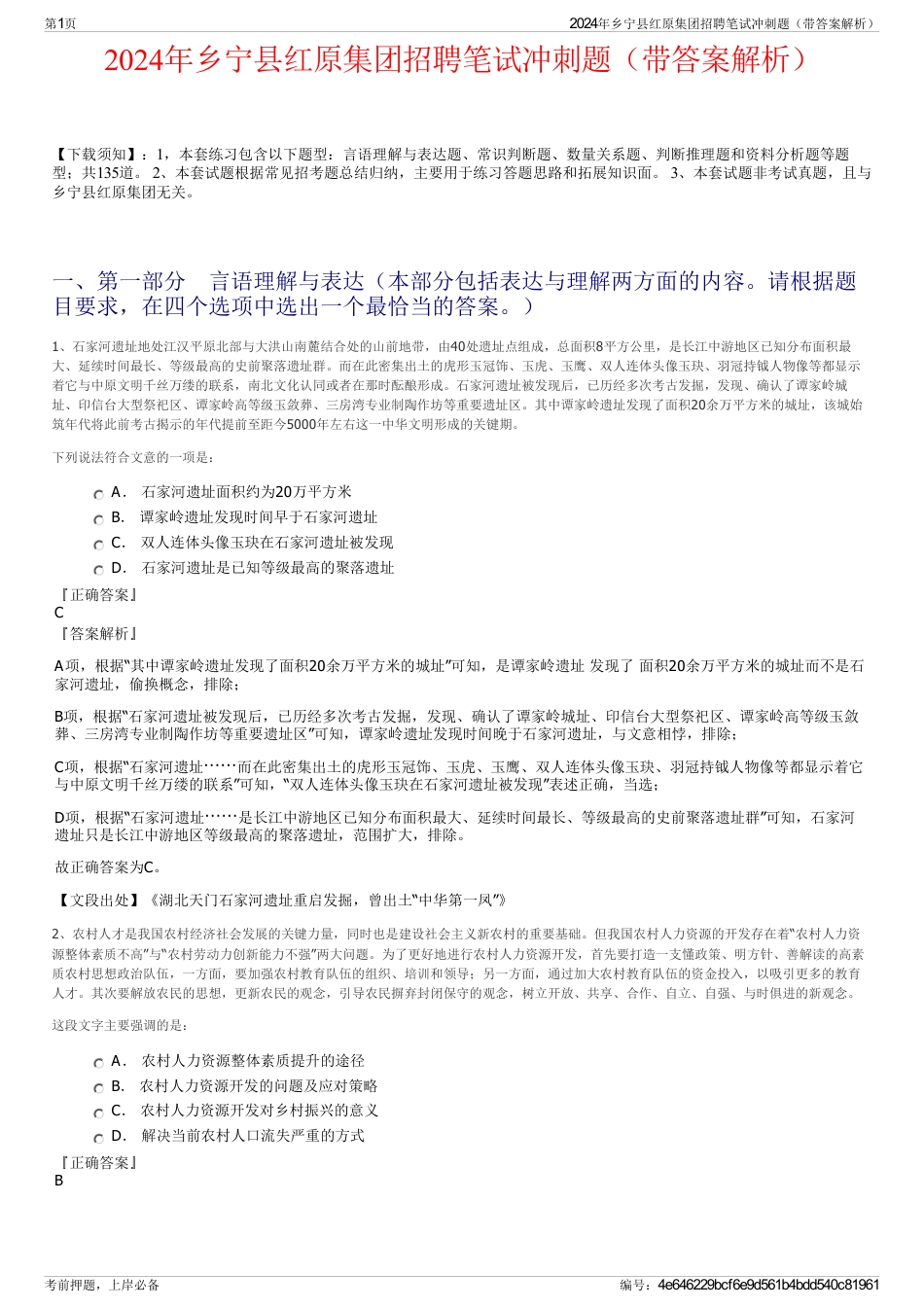 2024年乡宁县红原集团招聘笔试冲刺题（带答案解析）_第1页