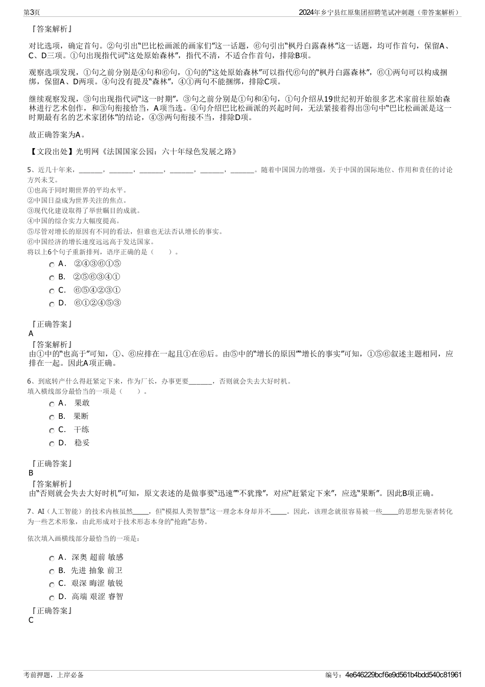 2024年乡宁县红原集团招聘笔试冲刺题（带答案解析）_第3页