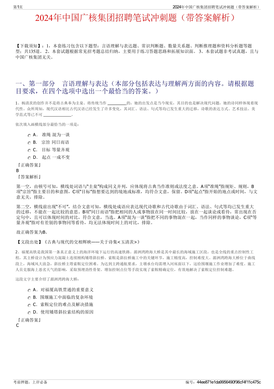 2024年中国广核集团招聘笔试冲刺题（带答案解析）_第1页