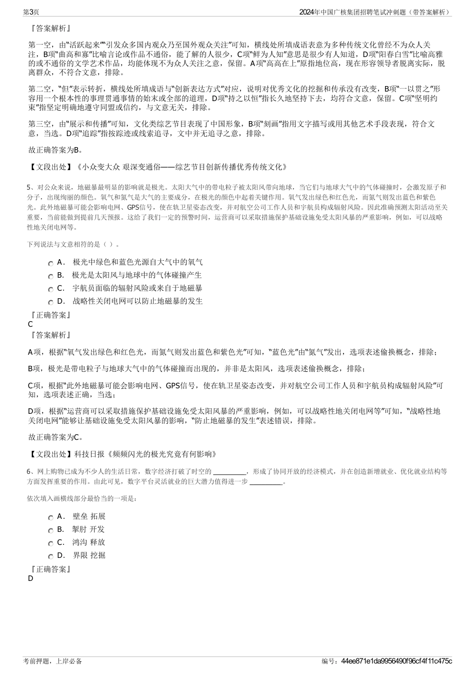 2024年中国广核集团招聘笔试冲刺题（带答案解析）_第3页