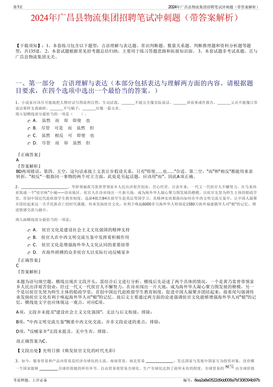 2024年广昌县物流集团招聘笔试冲刺题（带答案解析）_第1页
