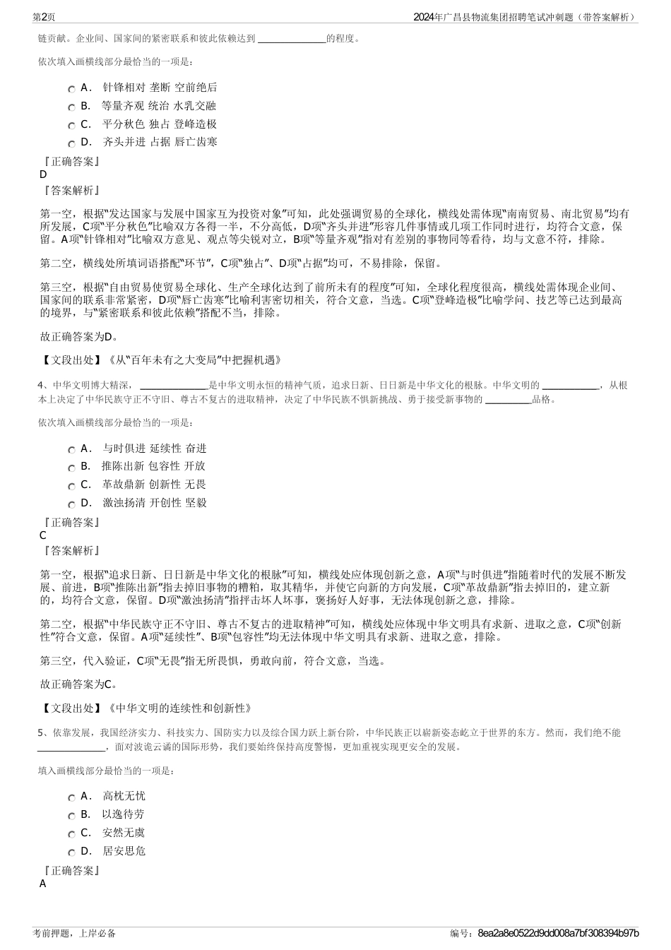 2024年广昌县物流集团招聘笔试冲刺题（带答案解析）_第2页