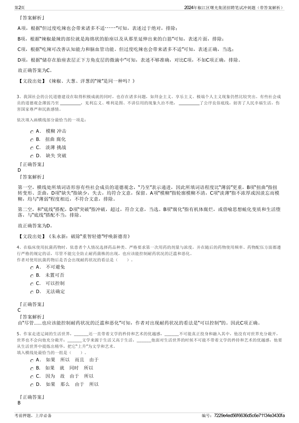 2024年椒江区曙光集团招聘笔试冲刺题（带答案解析）_第2页