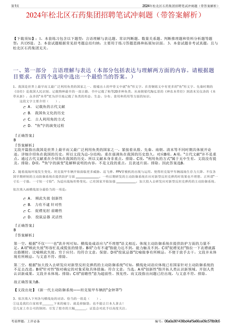2024年松北区石药集团招聘笔试冲刺题（带答案解析）_第1页
