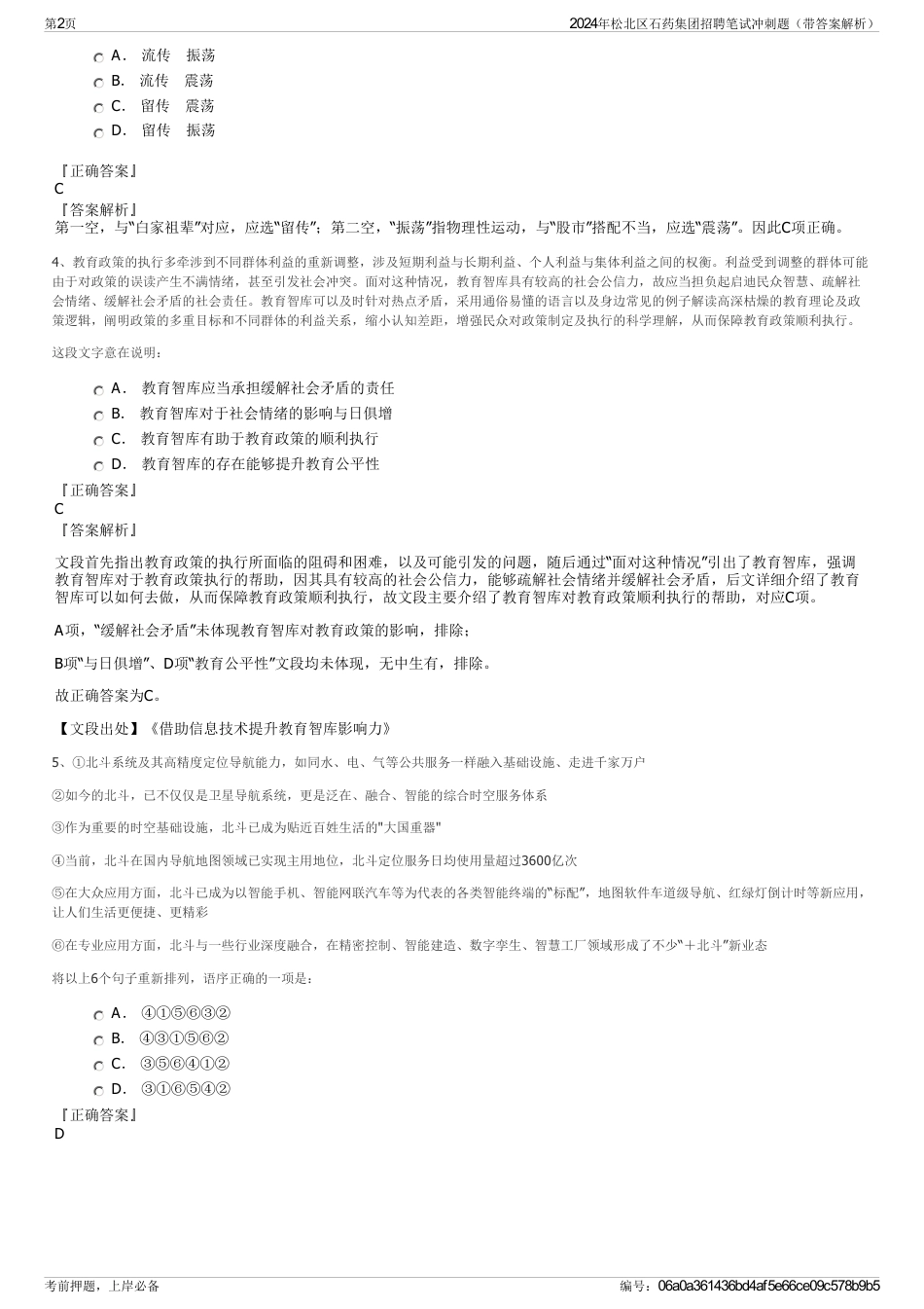 2024年松北区石药集团招聘笔试冲刺题（带答案解析）_第2页