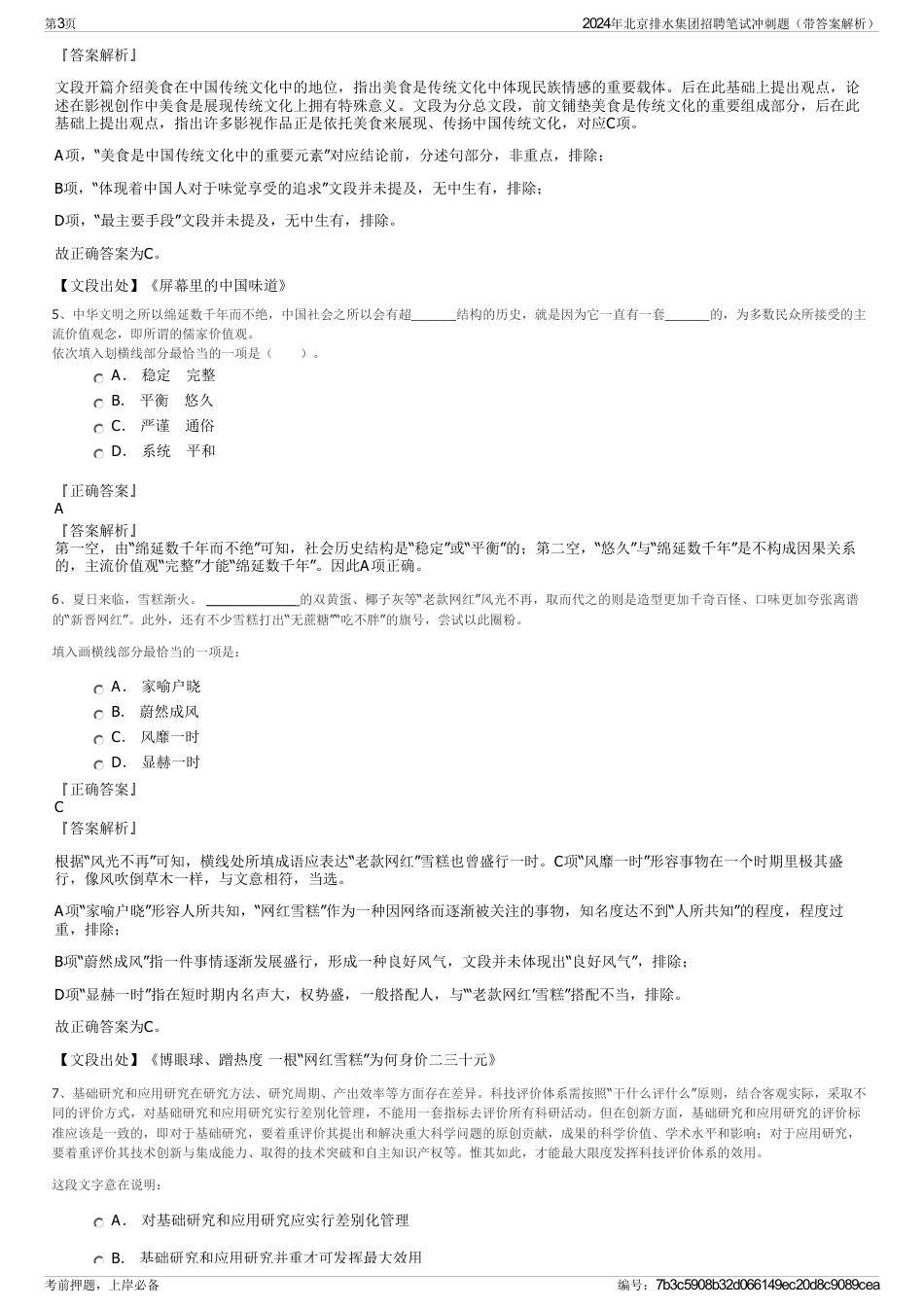 2024年北京排水集团招聘笔试冲刺题（带答案解析）_第3页