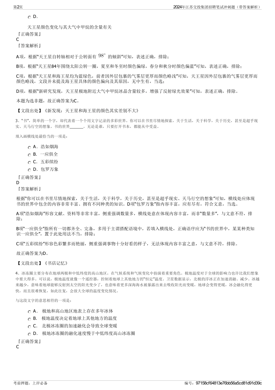 2024年江苏交投集团招聘笔试冲刺题（带答案解析）_第2页